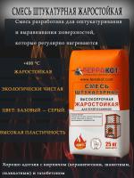 Штукатурка жаростойкая 25кг.