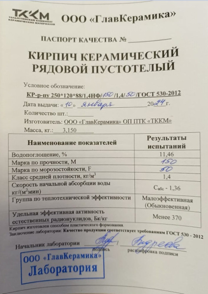 Кирпич пустотелый полуторный ТККМ 1,4НФ М-150